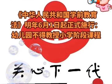 新澳门彩走势和学前教育法6月施行与学前教育法6月施行时间
