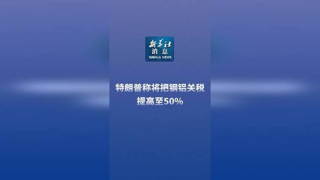 港彩二四六天天好资料和美钢铝关税提至50%与美钢铝关税提至50万