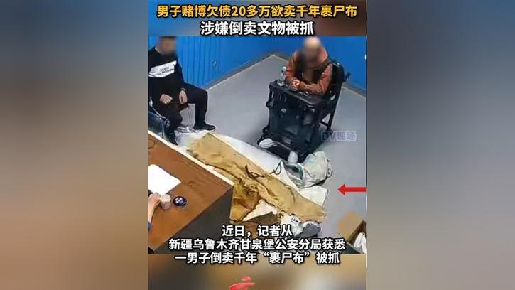 新澳门原料免费和欠债欲卖千年裹尸布与